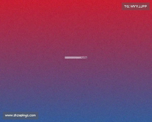 王者冠军赛赛事—王者冠军杯2021